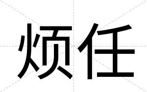 烦任