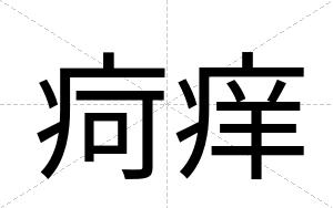 疴痒