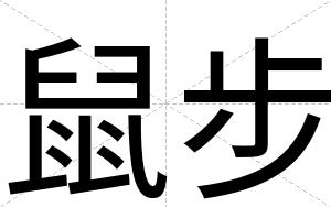 鼠步