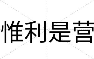 惟利是营