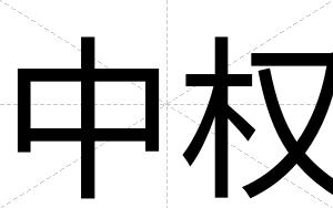 中权