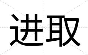 进取