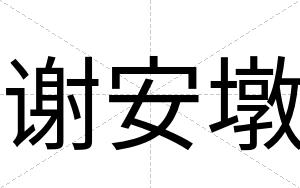谢安墩