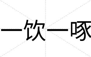 一饮一啄