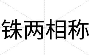 铢两相称
