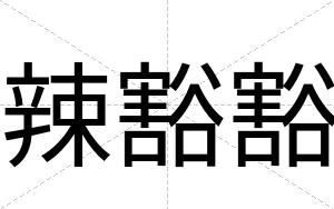 辣豁豁