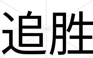 追胜