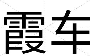 霞车