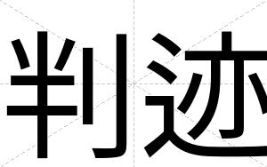 判迹