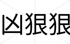 凶狠狠