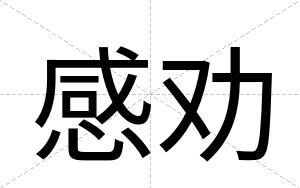感劝