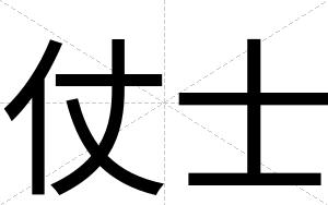 仗士