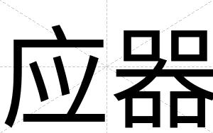 应器