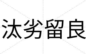 汰劣留良