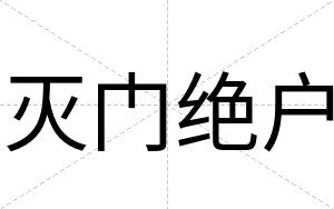 灭门绝户
