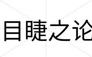 目睫之论