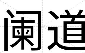阑道