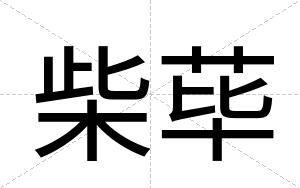 柴荜