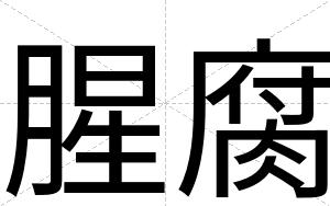 腥腐