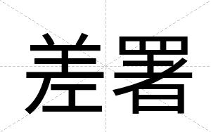 差署