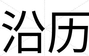 沿历