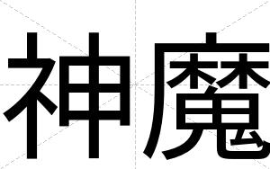 神魔
