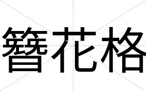 簪花格