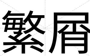 繁屑