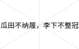 瓜田不纳履，李下不整冠