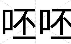呸呸