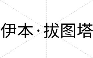 伊本·拔图塔