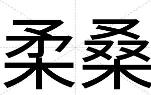 柔桑