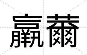 羸薾