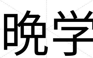 晩学