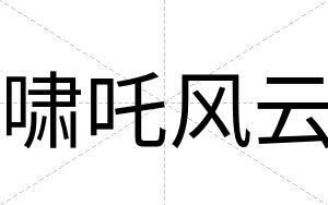 啸吒风云