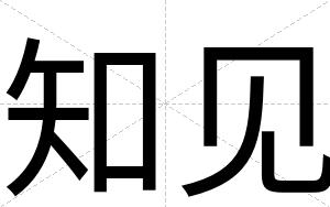 知见