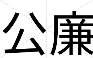 公廉