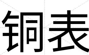 铜表