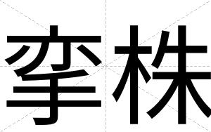 挛株