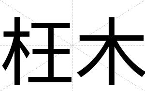 枉木