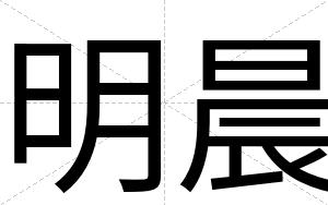 明晨
