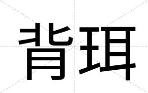 背珥