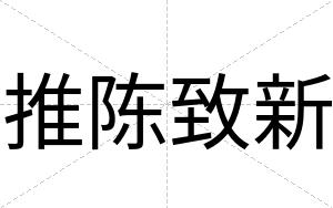 推陈致新