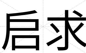 启求
