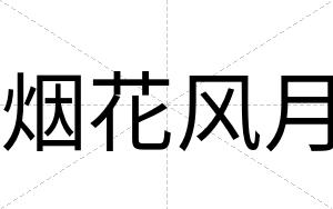 烟花风月