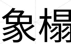 象榻