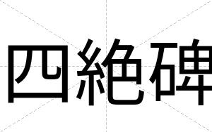 四絶碑