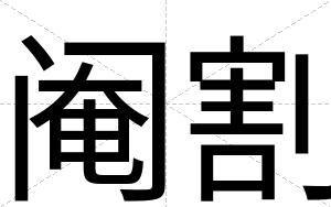 阉割