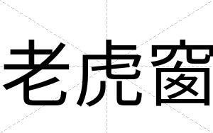 老虎窗