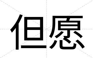 但愿